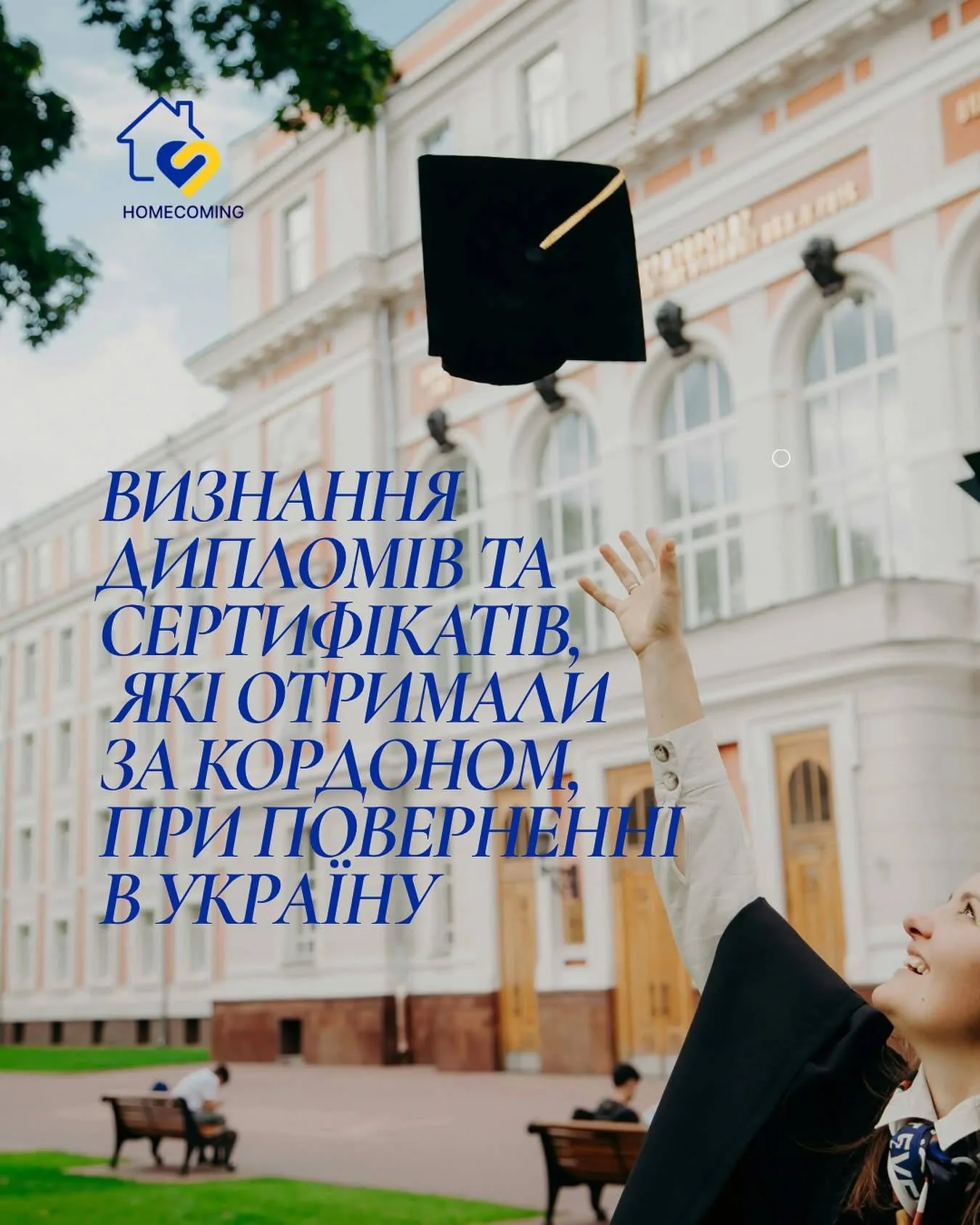 Выпускница в мантии подбрасывает академическую шапочку у здания университета, поверх — украинский заголовок о признании дипломов, полученных за границей