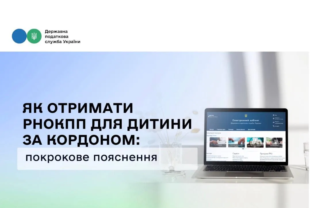 Баннер налоговой службы Украины: ноутбук с открытым Электронным кабинетом и надпись о получении РНОКПП для ребёнка за границей