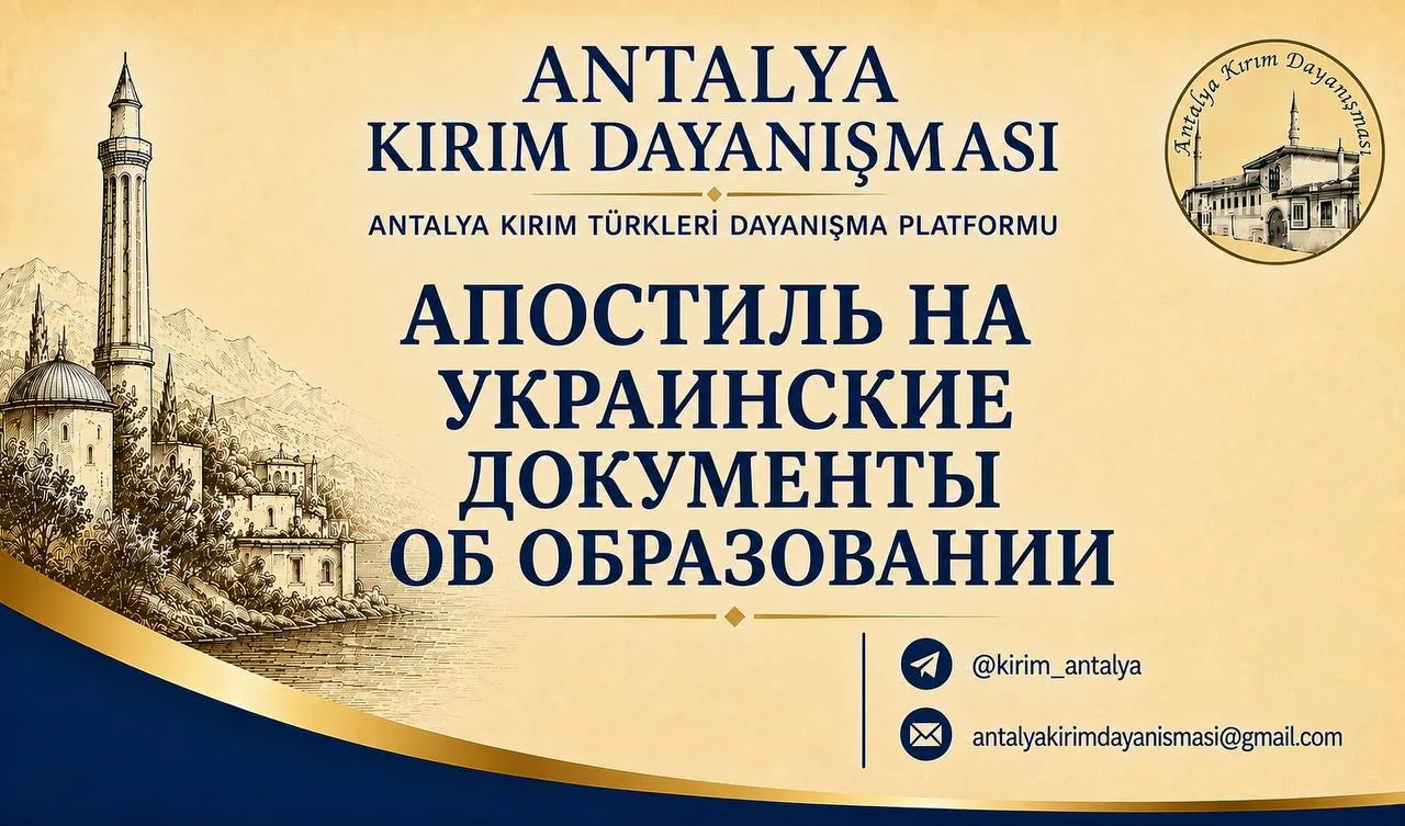 Фирменная заставка Antalya Kırım Dayanışması с заголовком «Апостиль на украинские документы об образовании» и гравюрой крымского пейзажа