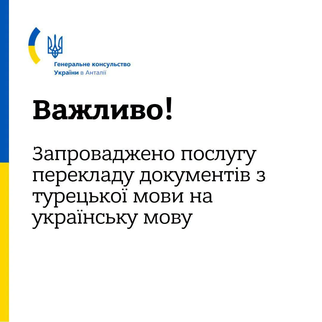 Карточка Генконсульства Украины в Анталье с заголовком «Важливо!» и сообщением о запуске услуги перевода документов с турецкого на украинский