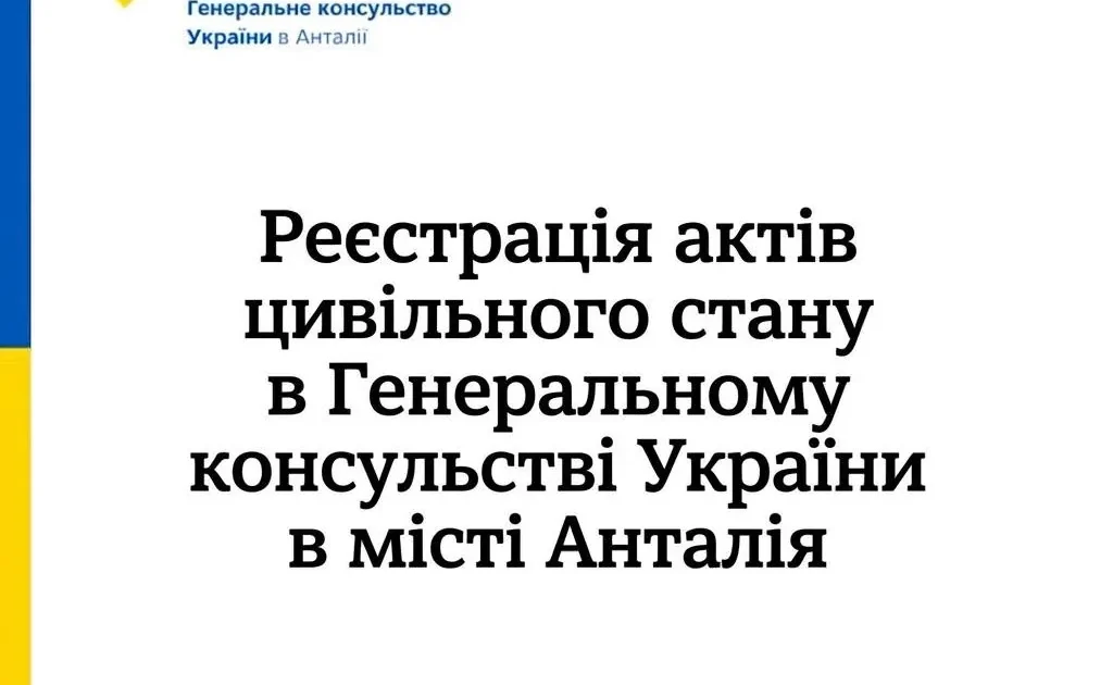 Карточка Генерального консульства Украины в Анталье с надписью о регистрации актов гражданского состояния