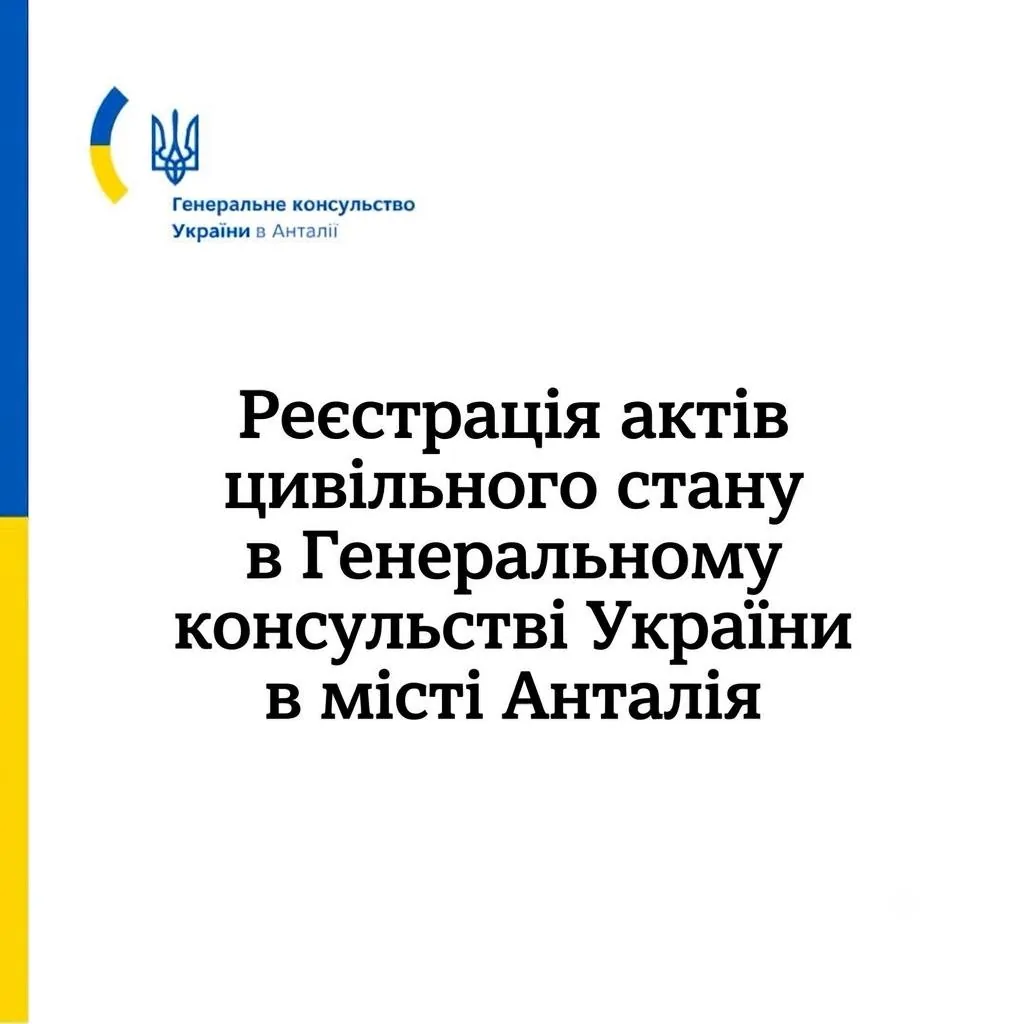 Карточка Генерального консульства Украины в Анталье с надписью о регистрации актов гражданского состояния