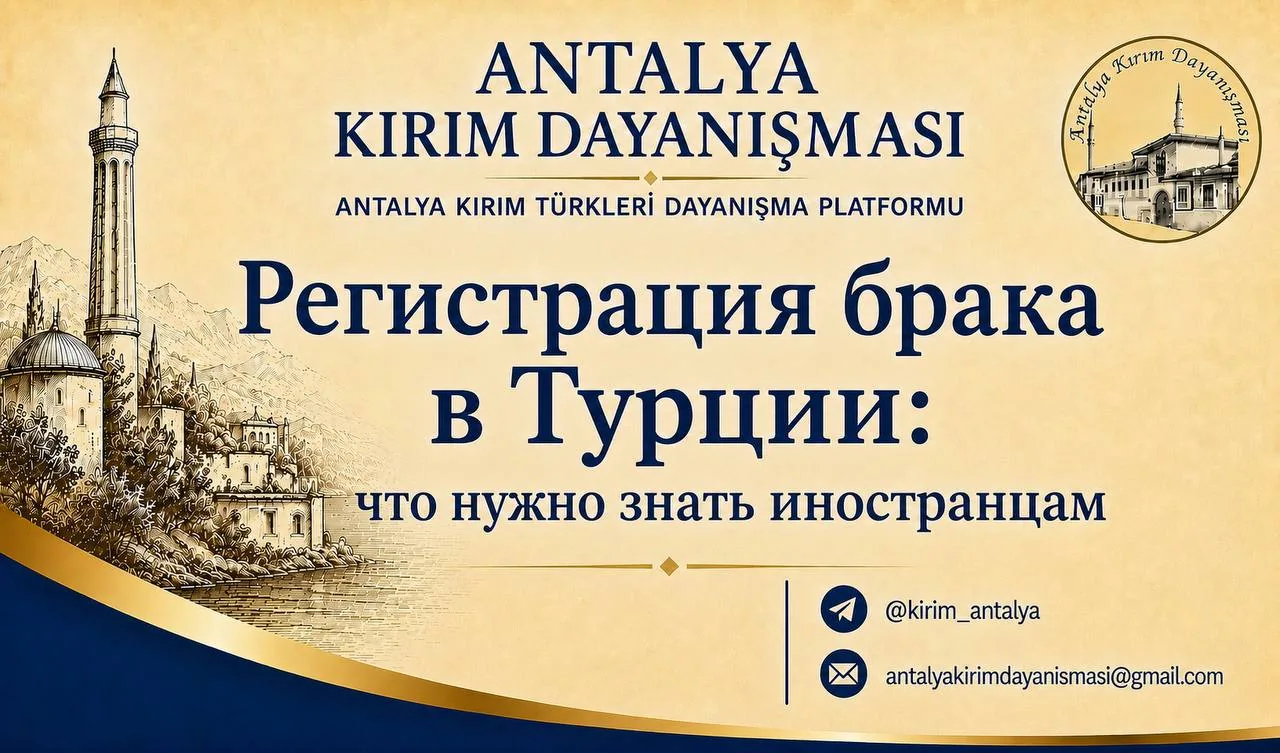 Обложка организации Antalya Kırım Dayanışması с рисунком мечети у моря и заголовком «Регистрация брака в Турции: что нужно знать иностранцам»
