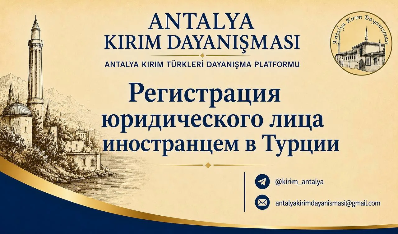 Обложка организации Antalya Kırım Dayanışması с рисунком мечети у моря и заголовком «Регистрация юридического лица иностранцем в Турции»
