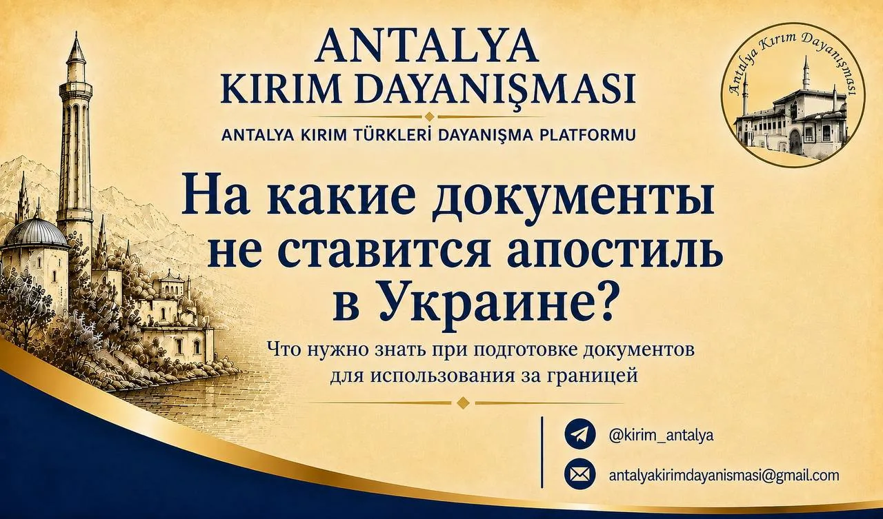 Фирменная заставка Antalya Kırım Dayanışması с вопросом «На какие документы не ставится апостиль в Украине?»