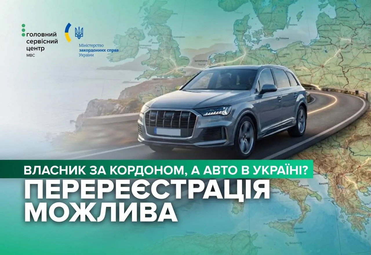 Баннер сервисного центра МВД Украины: внедорожник на дороге на фоне карты Европы, надпись о возможности перерегистрации авто, когда владелец за границей